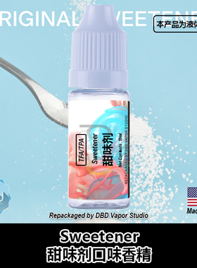 TFA TPA美国进口DIY香精 Sweetener 甜味剂液体香精