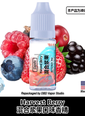 Capella卡贝拉美国进口DIY香精 Harvest Berry 混合浆果