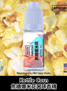 TFA TPA美国进口DIY香精 Kettle Corn 焦糖爆米花口味液体香精