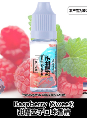 TFA TPA美国进口DIY香精 Raspberry(Sweet) 甜覆盆子口味液体香精