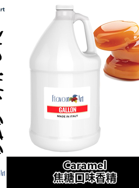 FlavourArt香精意大利进口DIY香精 Caramel 焦糖口味香精