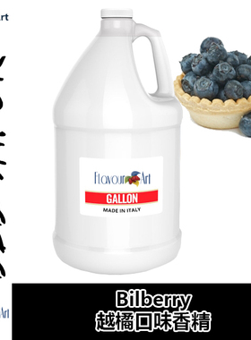 FlavourArt香精意大利进口DIY香精 Bilberry 越橘口味香精