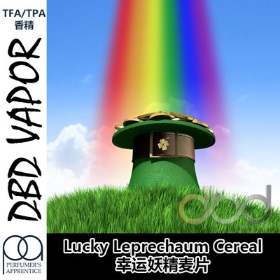 TFA TPA美国进口DIY香精 Lucky Leprechaum Cereal幸运麦片口味