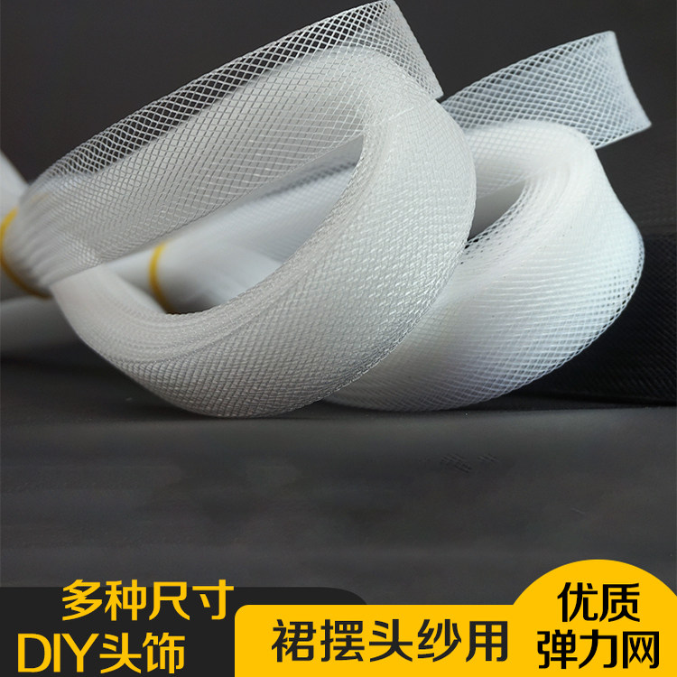 鱼骨辅料服装弹力网粗网细网黑白透明网舞蹈裙婚纱裙撑造型定型带