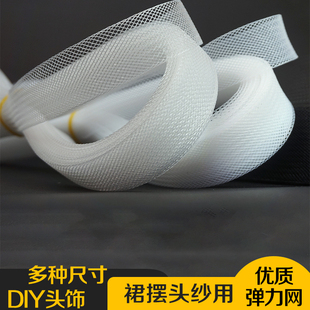 鱼骨辅料服装弹力网粗网细网黑白透明网舞蹈裙婚纱裙撑造型定型带