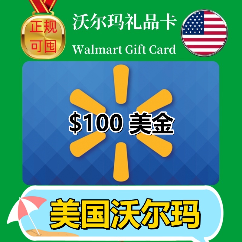 【可囤】美国Walmart gift card沃尔玛礼品卡US山姆购物卡$100美
