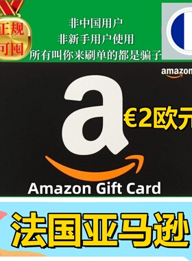 【可囤】法亚法国亚马逊礼品卡 FR €2欧元 Amazon Gift Card