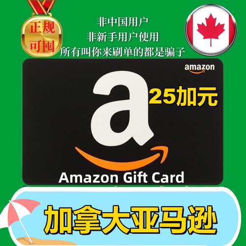【可囤】加亚礼品卡加拿大亚马逊CA$25加元刀 Amazon Gift Card