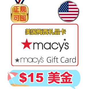 美国梅西百货礼品卡 美国Macys GiftCard Macys礼品卡15美金