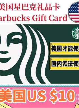 【可囤可赠】美国Starbucks Gift Card星巴克电子礼品卡$10刀卡密