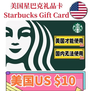 Gift 美国Starbucks Card星巴克电子礼品卡$10刀卡密 可囤可赠