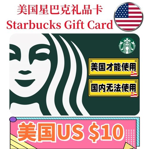 【可囤可赠】美国Starbucks Gift Card星巴克电子礼品卡$10刀卡密