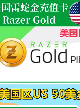 【50美金】美国Razer Gold雷蛇面值充值卡礼品卡Razer雷蛇US钱包