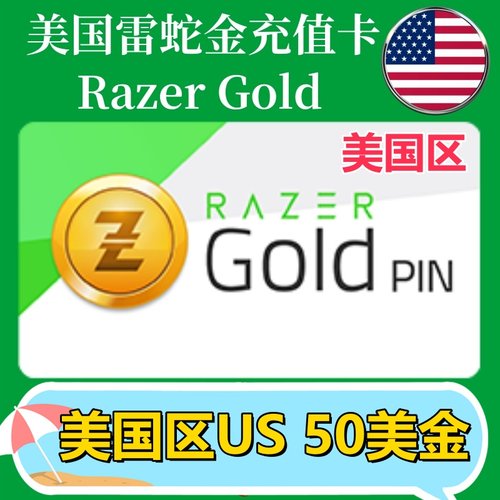 【50美金】美国Razer Gold雷蛇面值充值卡礼品卡Razer雷蛇US钱包