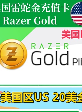 【20美金】美国Razer Gold雷蛇面值充值卡礼品卡Razer雷蛇US钱包