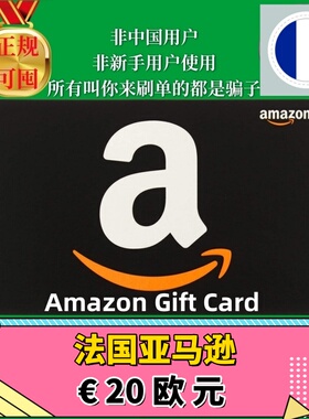 【可囤】法亚法国亚马逊礼品卡 FR €20欧元 Amazon Gift Card