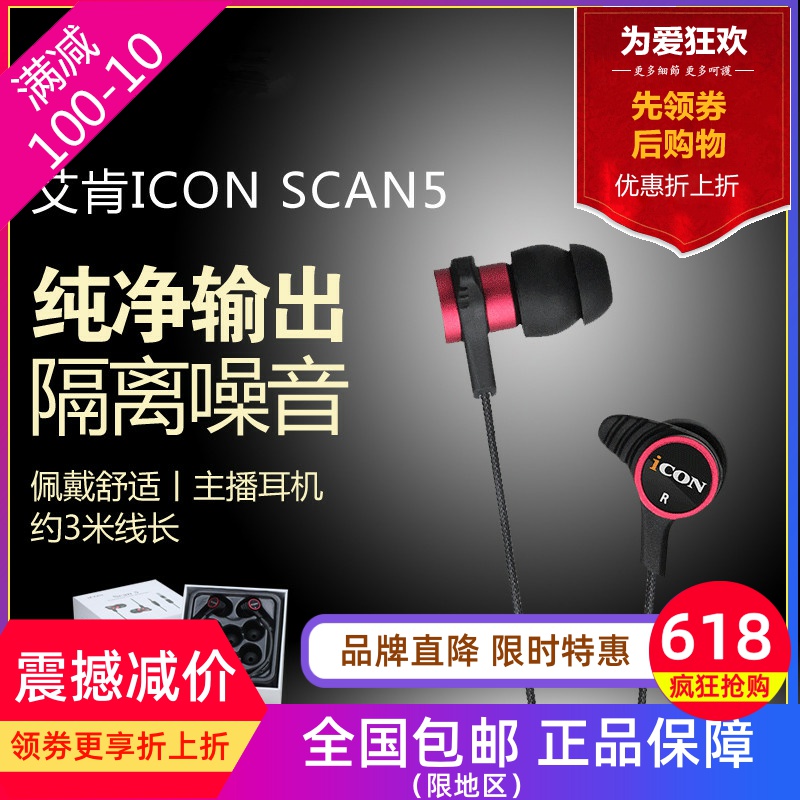 ICON SCAN5艾肯主播入耳式监听耳机手机电脑直播声卡hifi耳塞降噪