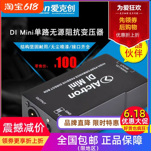 Alctron/爱克创DImini阻抗