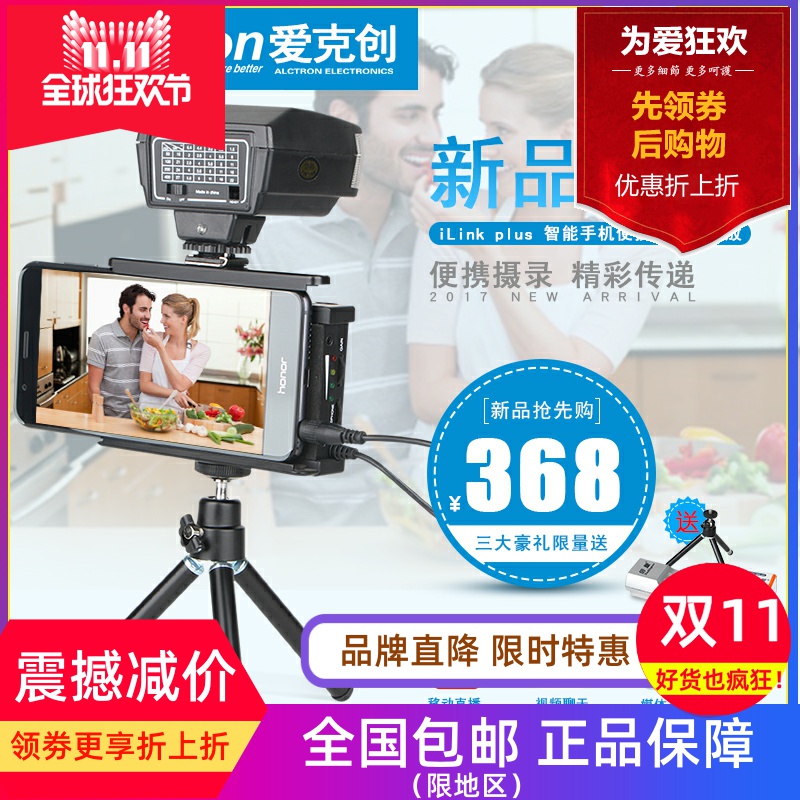 Alctron/爱克创 iLink plus智能手机视频拍摄话放支架手机连接器