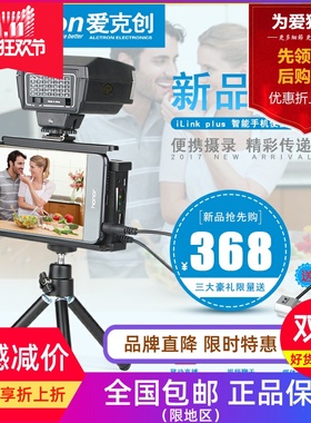 Alctron/爱克创 iLink plus智能手机视频拍摄话放支架手机连接器