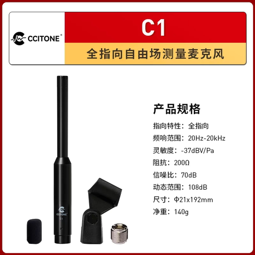 CCITONEC1专业麦克风声场校准
