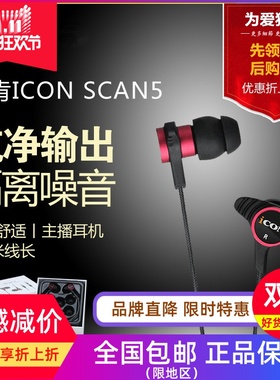 ICON SCAN5艾肯主播入耳式监听耳机手机电脑直播声卡hifi耳塞降噪