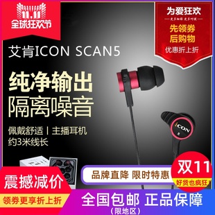 ICON 监听耳机手机电脑直播声卡hifi耳塞降噪 SCAN5艾肯主播入耳式