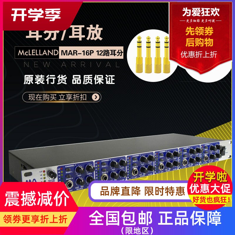 Mclelland 玛丽兰 MAR-16P 12路耳分 耳机分配器 耳放 耳机放大器