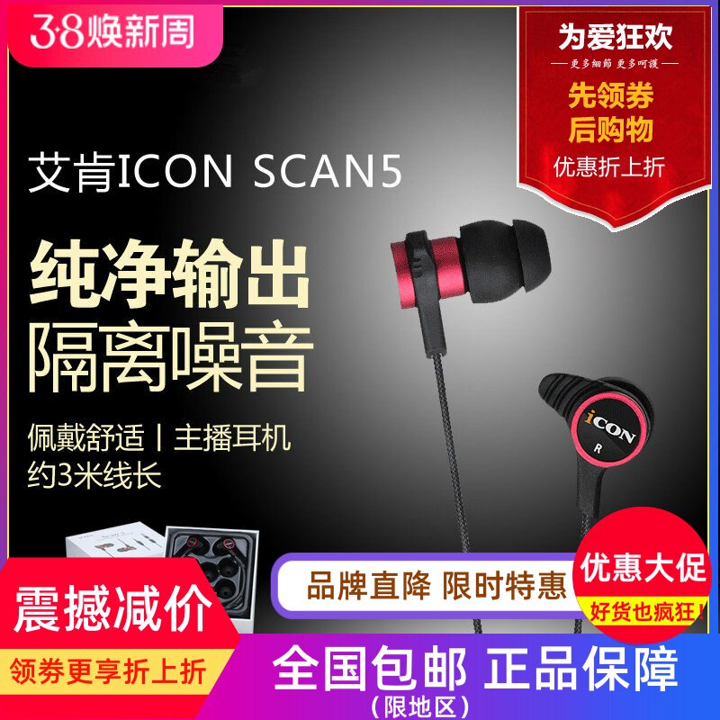 ICON SCAN5艾肯主播入耳式监听耳机手机电脑直播声卡hifi耳塞降噪