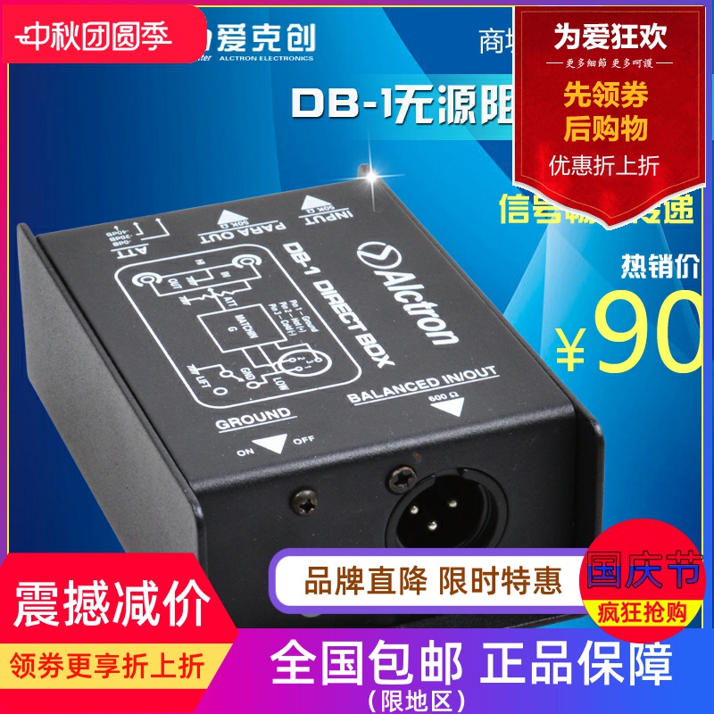 Alctron/爱克创 DB-1 阻抗变换器 DI BOX 舞台效果器DI DI盒