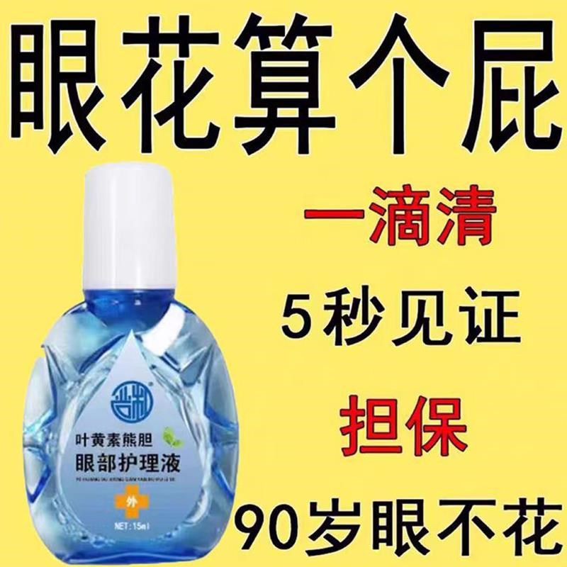 叶黄素滴眼液舒缓眼干疲劳发痒模糊抗菌干涩闪亮护理液熊胆明目