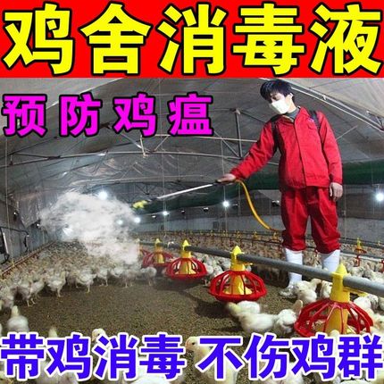 鸡舍专用消毒液养殖场猪场百毒杀鸭鹅圈除菌抑菌剂防新城疫禽流感