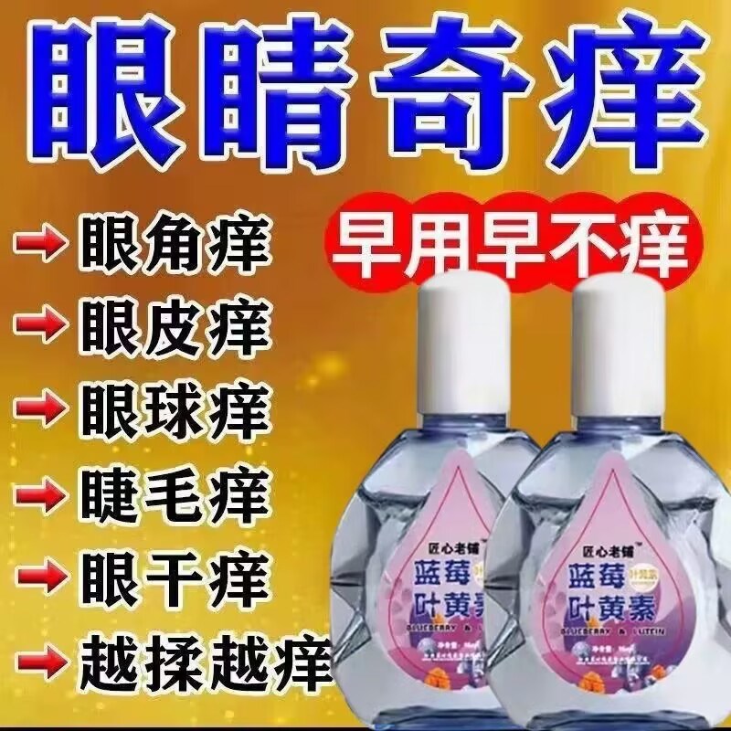 叶黄素滴眼液舒缓眼干眼疲劳止痒抗菌干涩闪亮蓝莓护理液明亮明目