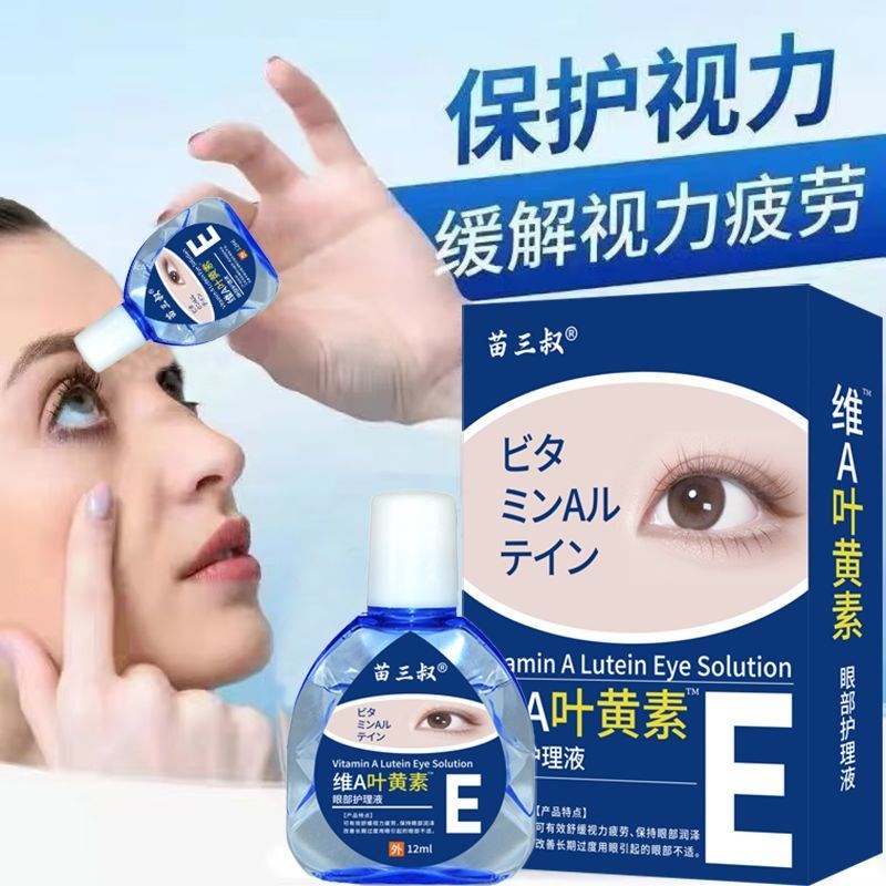 【叶黄素滴眼液】维A明目液舒缓眼干涩疲劳模糊重影滋润护眼加强