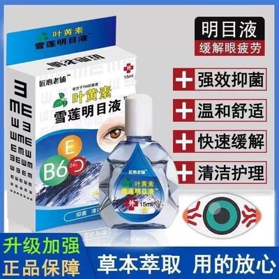 叶黄素眼部护理液缓解眼疲劳干涩模糊熬夜眼疼滋润改善不适老花眼