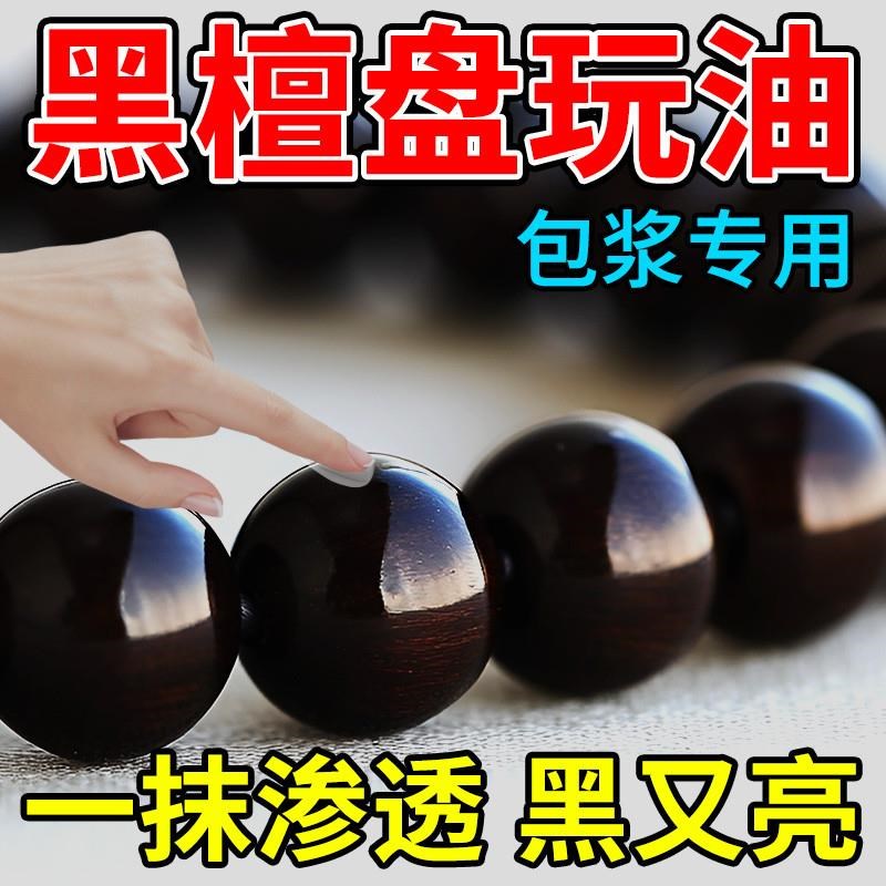 黑檀木手串保养油文玩念珠把件玻璃体玉化抛光包浆提亮防裂养护油