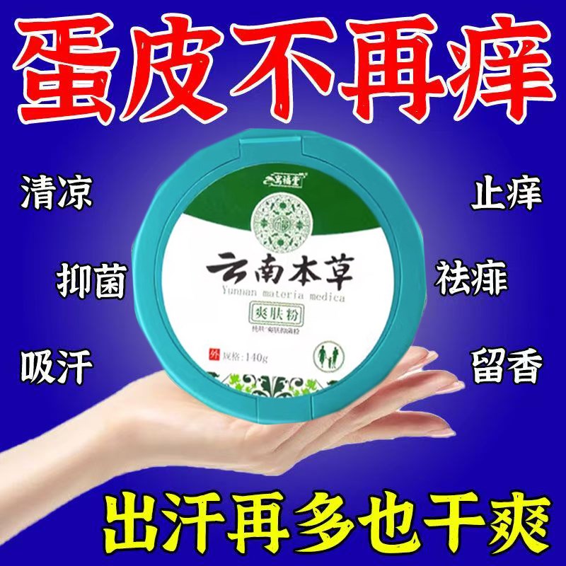 爽身粉秋冬爽身粉私处可用阴囊湿腋下干爽强吸汗止痒婴儿生痱子粉