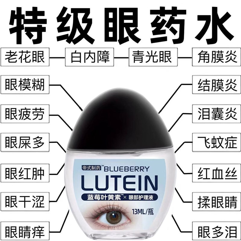 【叶黄素眼水】缓眼疲劳干涩视力下降模糊近视散光老花眼护眼液
