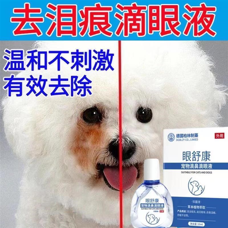 狗狗泪痕去除液比熊博美泰迪猫狗宠物泪腺液清洁去泪痕神器滴眼液