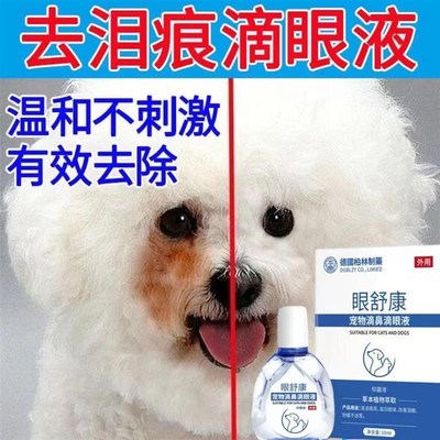 狗狗泪痕去除液比熊博美泰迪猫狗宠物泪腺液清洁去泪痕神器滴眼液