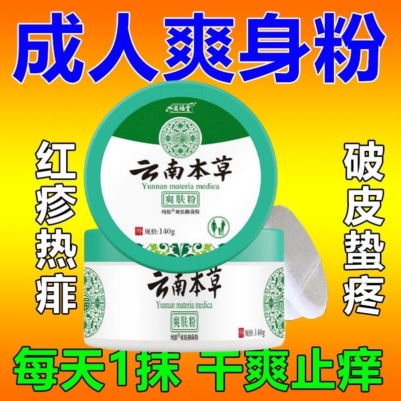 强生爽身粉痱子粉云南本草爽身粉私处可用阴囊潮湿爽身粉婴儿童用
