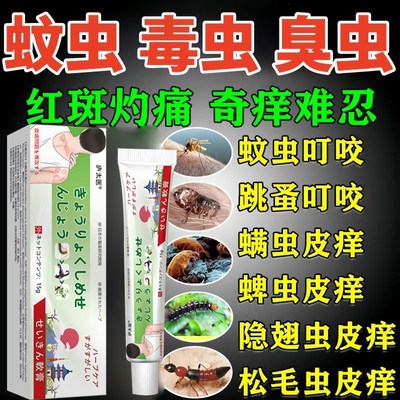 蚂蚁咬伤药膏红火蚁臭虫毒虫隐翅虫蚊虫叮咬止消肿痒过敏专用乳膏