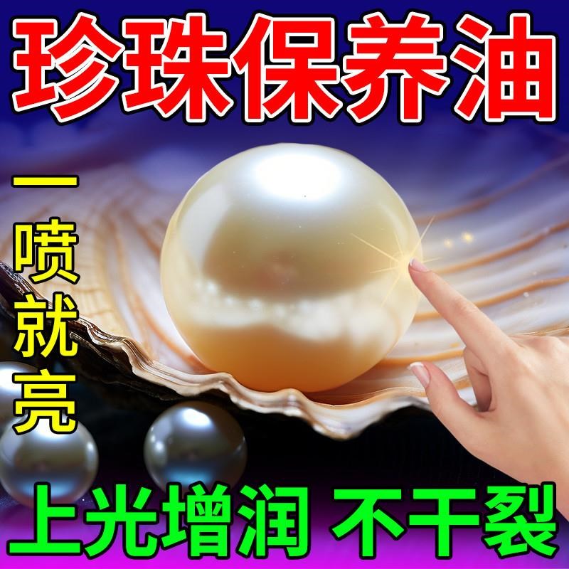 珍珠清洗保养护理剂项链戒指耳坠专用保湿上光抗酸碱氧化去黄神器