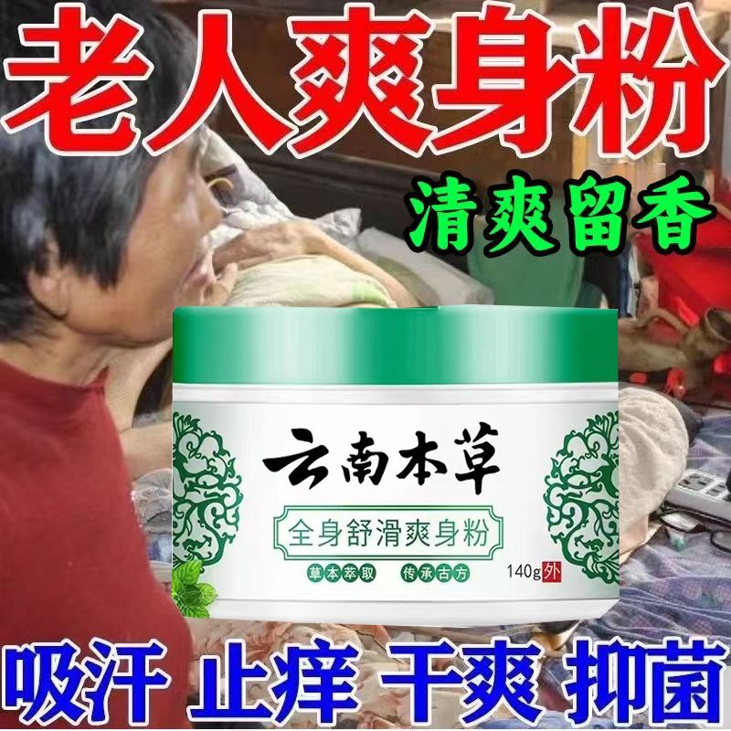 去老人味爽身粉云南本草成年人腋窝私处可用止痒痱子粉去异味止汗