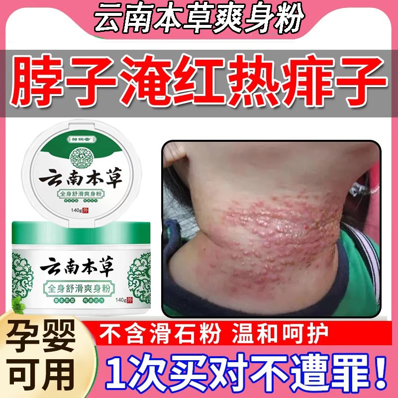 夏季痱子粉爽身粉私处可用婴儿爽身粉云南本草粉强宝宝生热菲子粉