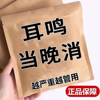 【专攻耳鸣】冶耳鸣的药神经性耳鸣王克星耳聋耳鸣耳朵嗡嗡响专用