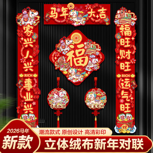 过年贴门上的对联春联2026年新款马年挂件入户门创意福字门贴装饰