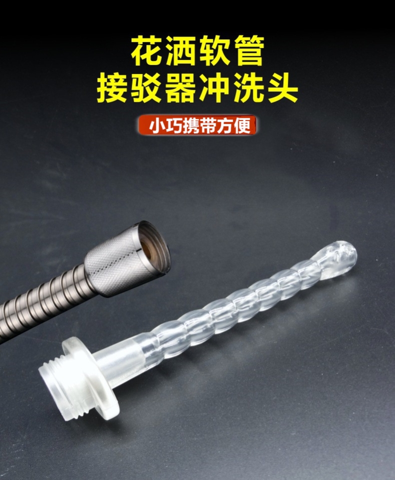 灌肠神器接花洒工具肛门冲洗器女私处家用菊花后庭产妇女清洗转换-封面