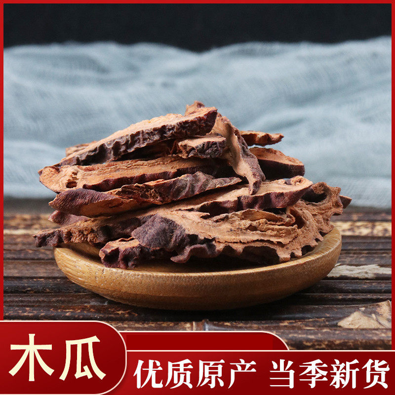 中药材  精选皱木瓜 邹木瓜 木瓜片 宣木瓜 50g 实体店铺 中草药
