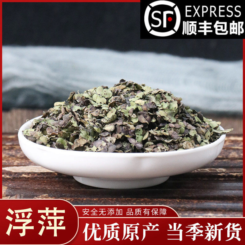 中药材 夫萍 浮萍 水萍 浮萍草 紫背浮萍 50克